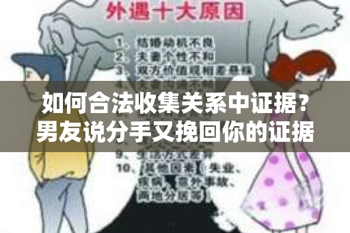 如何合法收集关系中证据？男友说分手又挽回你的证据策略