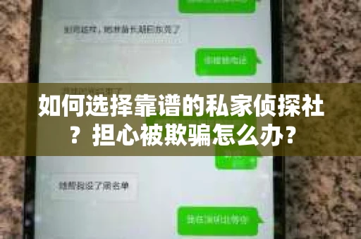 如何选择靠谱的私家侦探社？担心被欺骗怎么办？