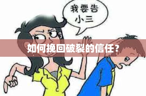 如何挽回破裂的信任？