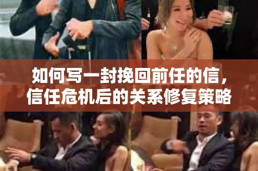 如何写一封挽回前任的信，信任危机后的关系修复策略