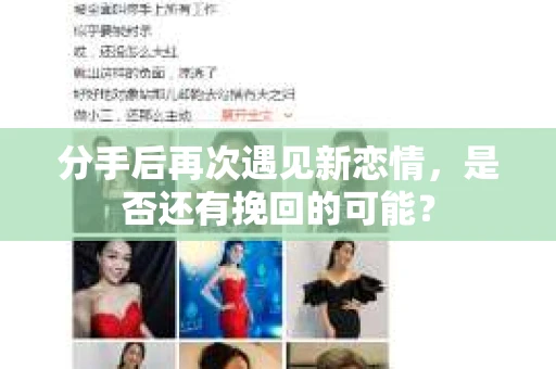 分手后再次遇见新恋情，是否还有挽回的可能？