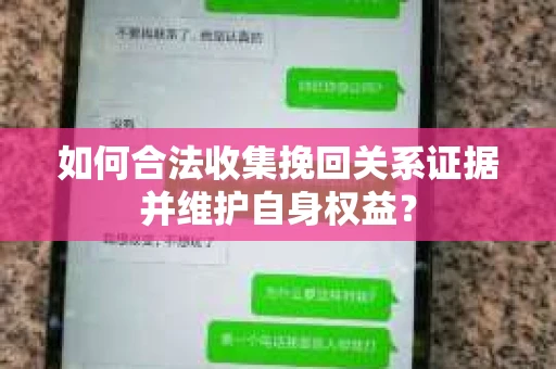 如何合法收集挽回关系证据并维护自身权益？