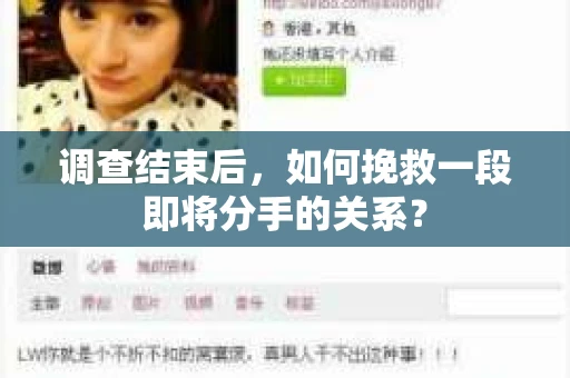 调查结束后，如何挽救一段即将分手的关系？