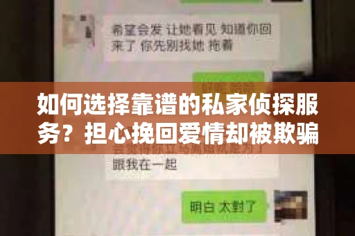 如何选择靠谱的私家侦探服务？担心挽回爱情却被欺骗怎么办？