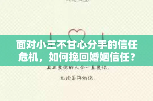 面对小三不甘心分手的信任危机，如何挽回婚姻信任？