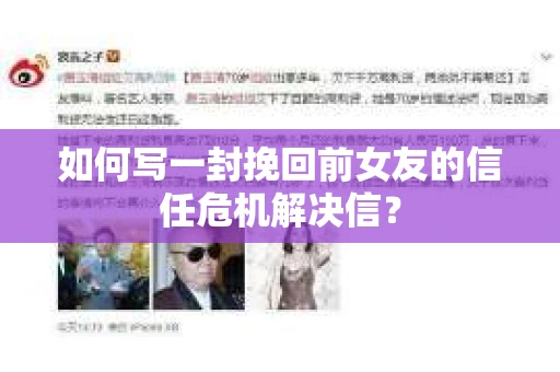如何写一封挽回前女友的信任危机解决信？