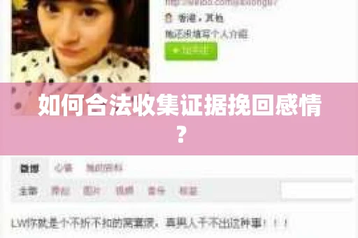 如何合法收集证据挽回感情？