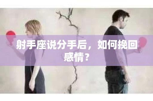 射手座说分手后，如何挽回感情？