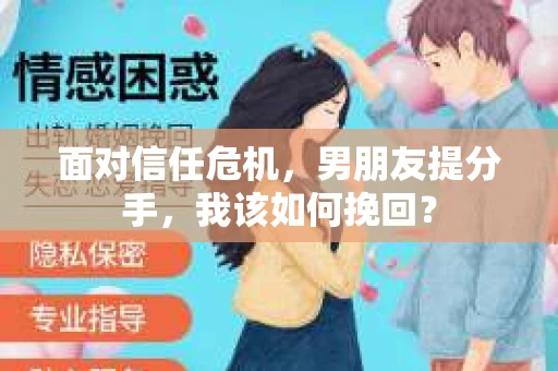 面对信任危机，男朋友提分手，我该如何挽回？