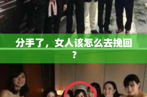 分手了，女人该怎么去挽回？