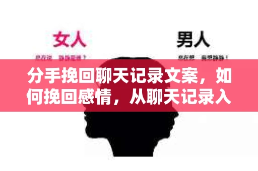 分手挽回聊天记录文案，如何挽回感情，从聊天记录入手？