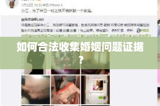 如何合法收集婚姻问题证据？