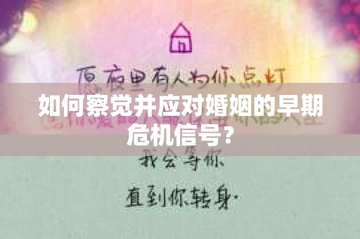 如何察觉并应对婚姻的早期危机信号？