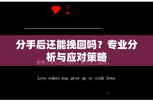 分手后还能挽回吗？专业分析与应对策略