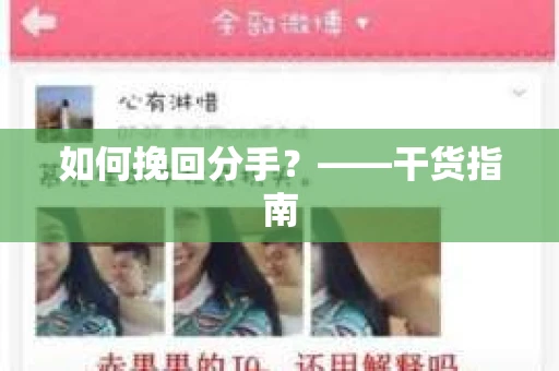 如何挽回分手？——干货指南