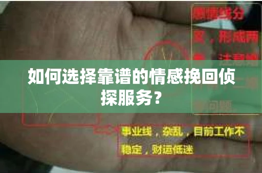 如何选择靠谱的情感挽回侦探服务？