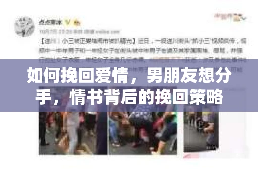 如何挽回爱情，男朋友想分手，情书背后的挽回策略