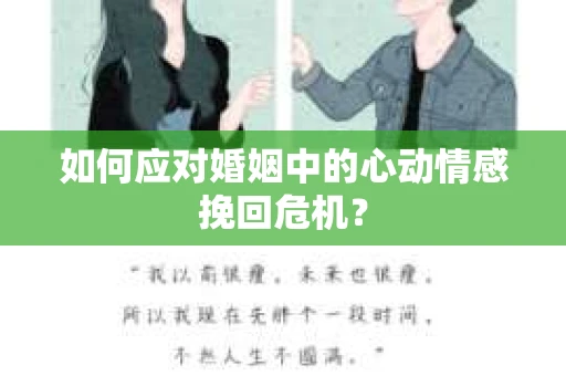 如何应对婚姻中的心动情感挽回危机？