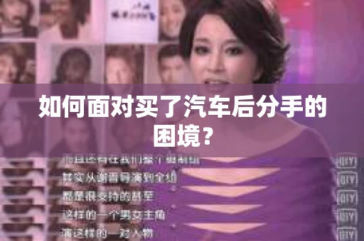 如何面对买了汽车后分手的困境？