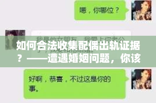 如何合法收集配偶出轨证据？——遭遇婚姻问题，你该怎么办？
