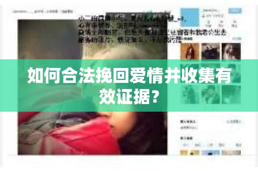 如何合法挽回爱情并收集有效证据？
