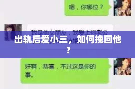 出轨后爱小三，如何挽回他？