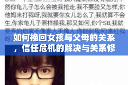 如何挽回女孩与父母的关系，信任危机的解决与关系修复