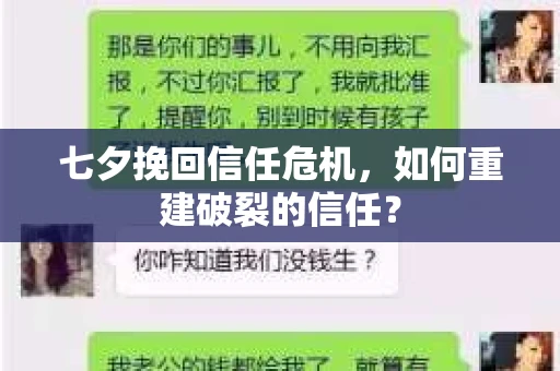 七夕挽回信任危机，如何重建破裂的信任？