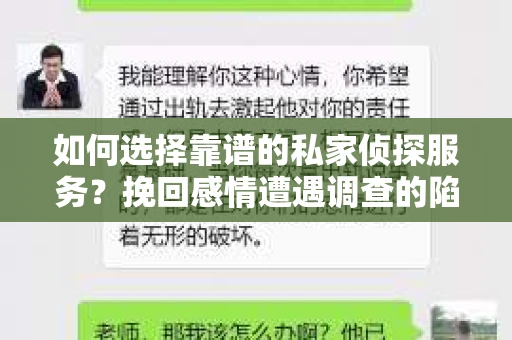 如何选择靠谱的私家侦探服务？挽回感情遭遇调查的陷阱与策略