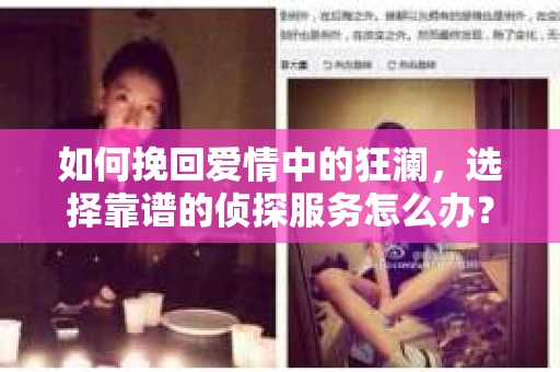 如何挽回爱情中的狂澜，选择靠谱的侦探服务怎么办？