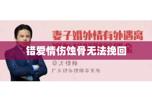 错爱情伤蚀骨无法挽回