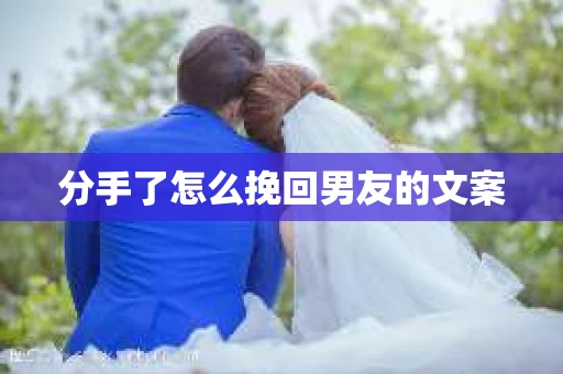 分手了怎么挽回男友的文案