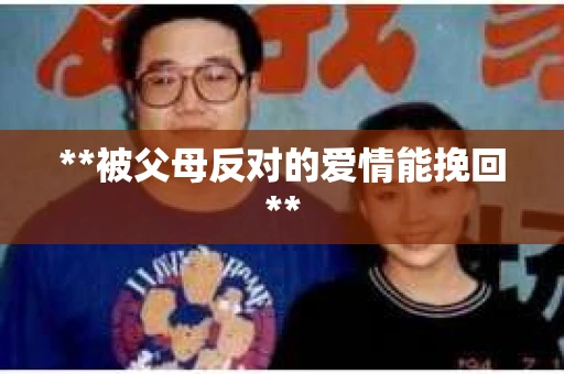 **被父母反对的爱情能挽回**