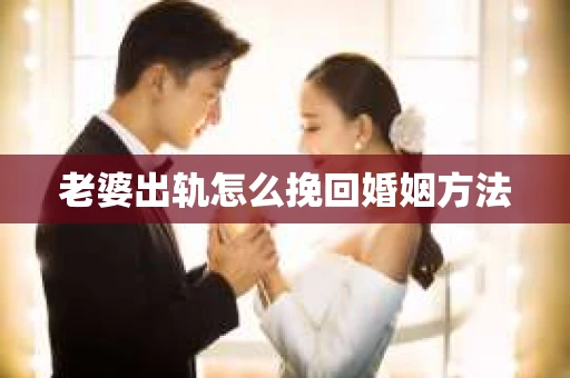 老婆出轨怎么挽回婚姻方法