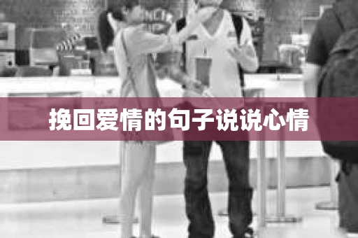 挽回爱情的句子说说心情