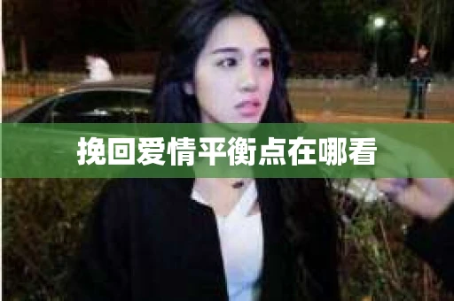 挽回爱情平衡点在哪看