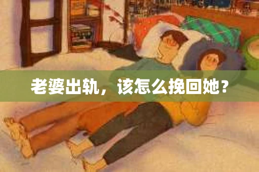 老婆出轨，该怎么挽回她？