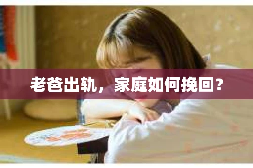 老爸出轨，家庭如何挽回？