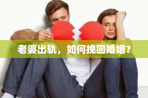 老婆出轨，如何挽回婚姻？