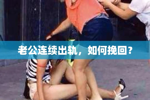 老公连续出轨，如何挽回？