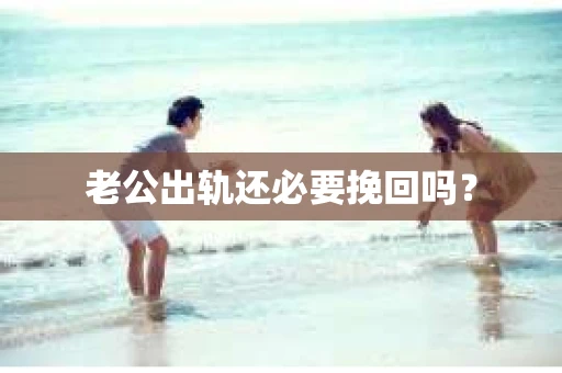 老公出轨还必要挽回吗？