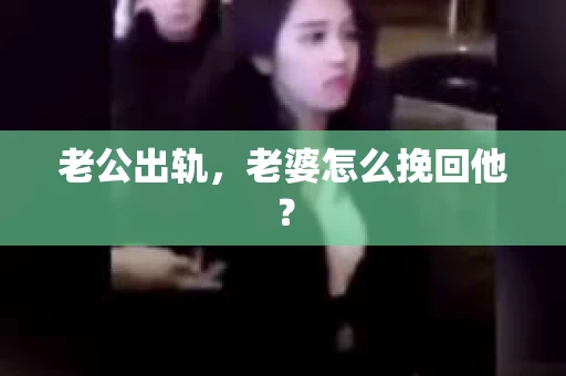 老公出轨，老婆怎么挽回他？