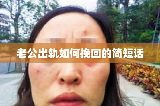 老公出轨如何挽回的简短话