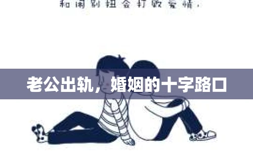 老公出轨，婚姻的十字路口