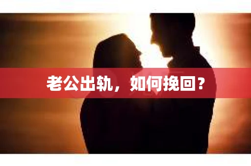 老公出轨，如何挽回？