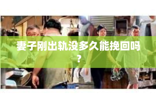 妻子刚出轨没多久能挽回吗？