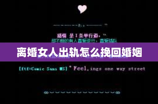 离婚女人出轨怎么挽回婚姻