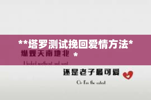 **塔罗测试挽回爱情方法**
