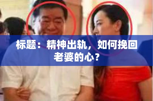 标题：精神出轨，如何挽回老婆的心？