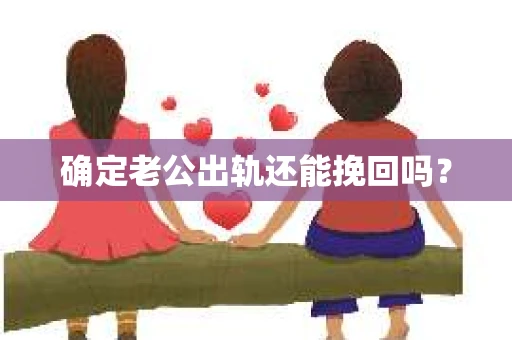 确定老公出轨还能挽回吗？